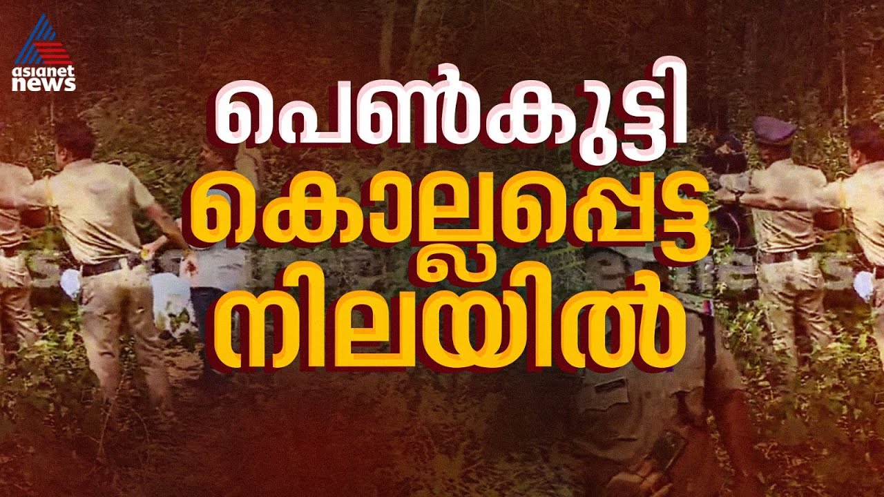 മലപ്പുറം തൊടിയപുലത്ത് പതിനാറുകാരിയെ കൊല്ലപ്പെട്ട നിലയിൽ കണ്ടെത്തി | Malappuram