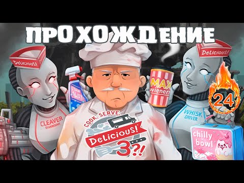COOK SERVE DELICIOUS 3! или БЛЮДА НА ЧЕТВЁРОЧКУ #24