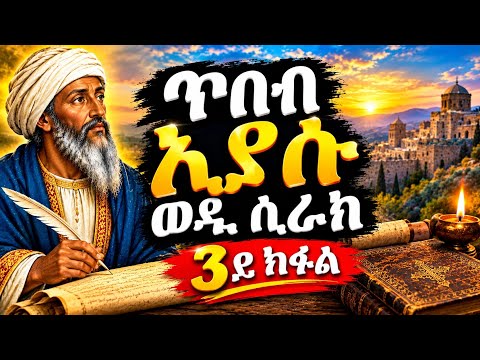 ጥበብ ኢያሱ ወዲ ሲራክ (መጽሓፈ ሲራክ ) ምዕራፍ 10-13 Orthodox Tewahdo