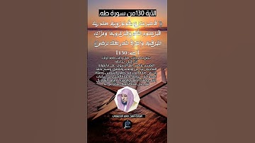الآية (130)من سورة طه... القارئ الشيخ ماهر المعيقلي.