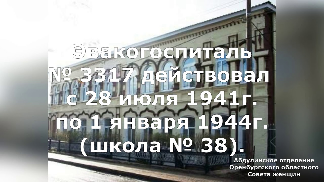 Эвакогоспитали Абдулино