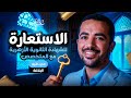 البلاغة ٣ الاستعارة ج1 تعريفها وأقسامها للصف الثالث الثانوي الأزهري مع د سعيد الفقي