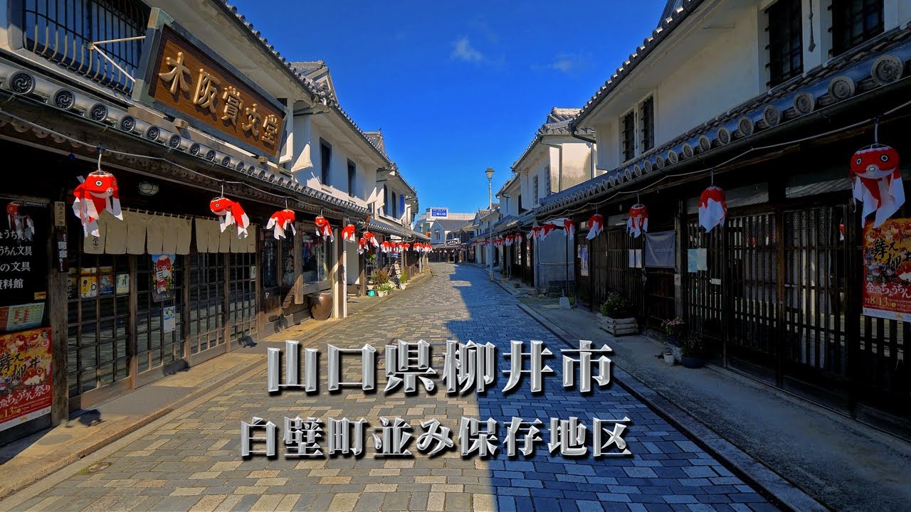時空の栞　重要伝統的建造物群保存地区  柳井市白壁通り