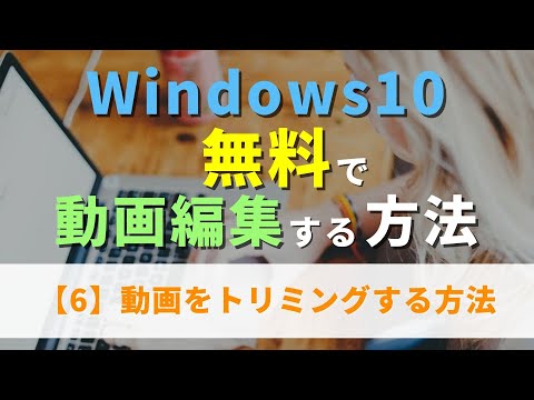 【6】動画をトリミングする方法　Windowsフォト 無料で動画編集する方法【初心者向け】