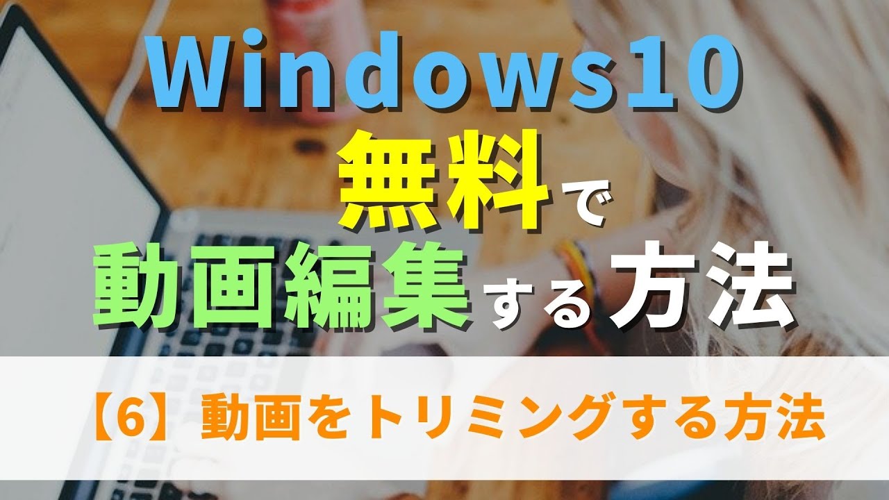 6】動画をトリミングする方法 Windowsフォト 無料で動画編集する方法