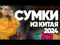 СУМКИ PREMIUM QUALITY ИЗ КИТАЯ