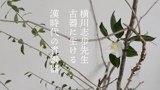 【横川志歩先生・古器に生ける】 ボケと椿と漢時代の青銅器