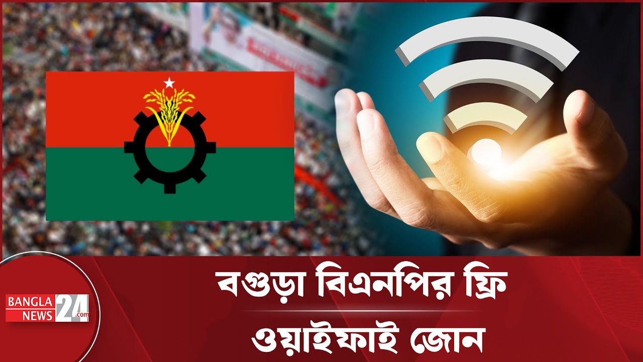 স্মার্ট বাংলাদেশ ভিশনে বিএনপির ফ্রি ইন্টারনেট | BNP | Free Internet