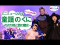 【テレビ未公開】第40回童謡こどもの歌コンクール ゲストコーナー(全編)