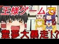 現実だったら絶対やりたくない王様ゲーム! (後編) 霊夢大暴走!! 【ゆっくり茶番】優魔