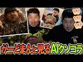 あまりにもクソ過ぎる自分のAIコラをみて爆笑するがーどまん