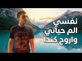 نفسي الم حياتي واروح كندا 