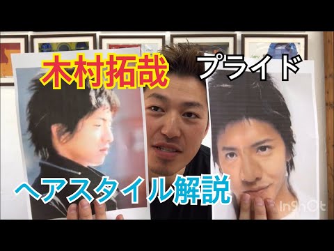 これぞ伝説 プライド 木村拓哉 キムタク のヘアスタイル解説とオーダー方法 Youtube