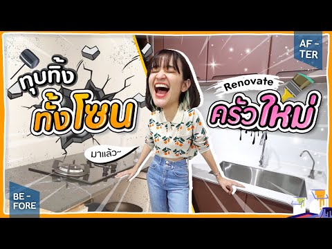 ลาก่อน #ครัวอิชั้น รื้อครัวสร้างใหม่ ไฉไลกว่าเดิม! 🍊ส้ม มารี 🍊