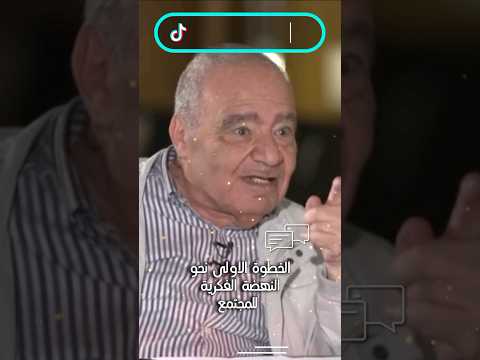 الخطوة الاولى نحو النهضة الفكرية للمجتمع الدكتور محمد شحرور محمد شحرور