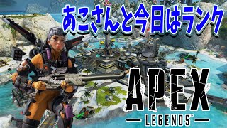 [ApexLegends] 俺とあこさんでランク ゴールド2から