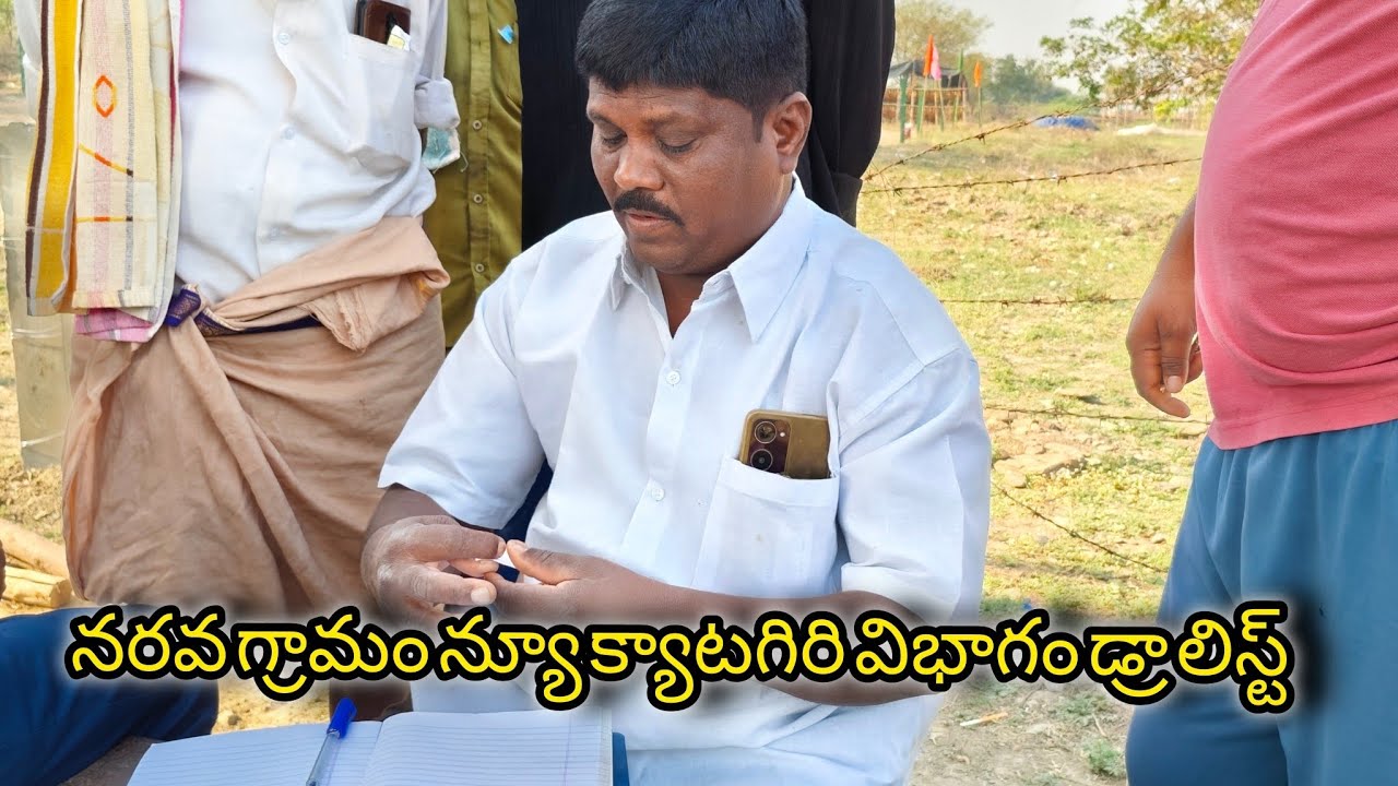 నరవ గ్రామం న్యూ క్యాటగిరి విభాగం డ్రా లిస్ట్