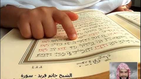 تلاوة  مؤثرة - القارء حاتم فريد الواعر (سورة التغابن)