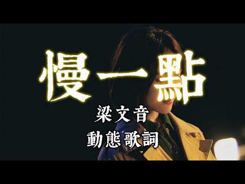 慢一點｜梁文音【高音質 動態歌詞 Lyrics】