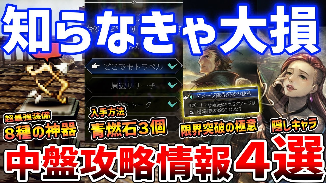 Octopath Traveler 0] Mid-game strategy summary! The strongest