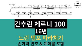 따라치기)간추린 체르니 16번 (Czerny 110. No. 29) 손가락번호 & 계이름 메트로놈 포함