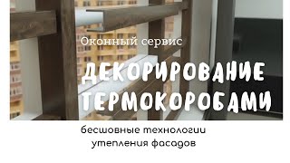 Бесшовные термокороба для утепления стоек фасадов. Коробы из сендвич панелей ПВХ. Термокрышки.