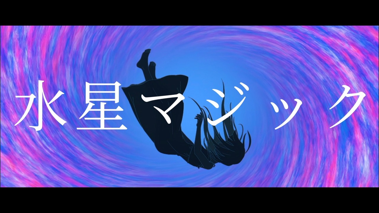 水星マジック feat. Mai