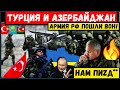 Турция и Азербайджан выставили РФ ультиматум. Кремлю грозит новый фронт! Казахстан поддержит.