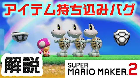 マリオメーカー２ バグ
