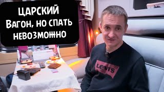 Элитный поезд-гостиница! Но уснуть не реально!