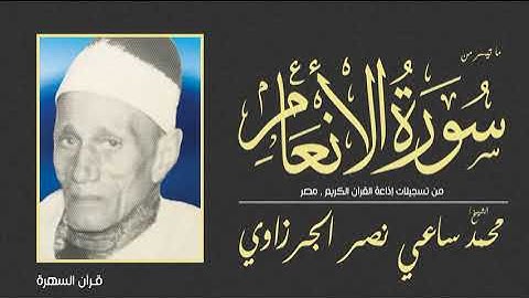 الشيخ محمد ساعي نصر الجرزاوي - ما تيسر من سورة الأنعام - من تسجيلات إذاعة القرآن الكريم , مصر