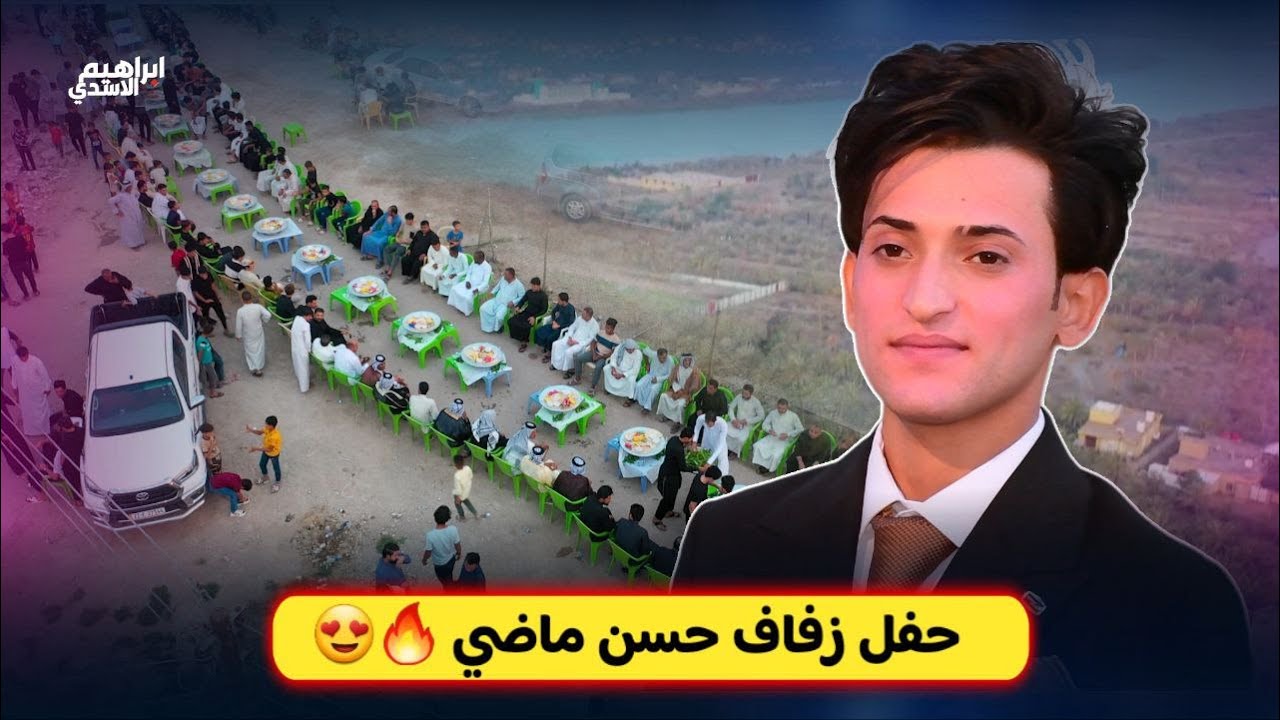 حفل زفاف حسن ماضي وعازمين اكثر من 700 شخص 250 كيلو لحم بتواجد الاهل والاصدقاء الاجواء كلش حلوه 😍♥️