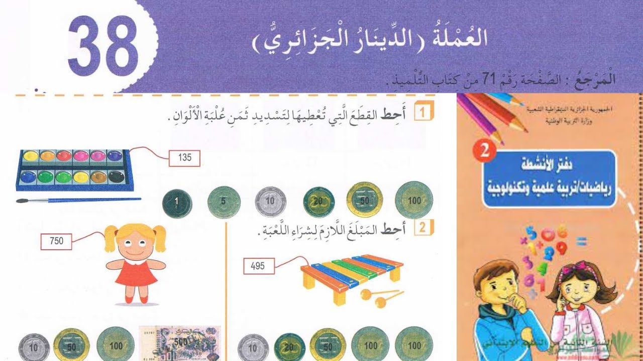 حل تمارين دفتر الانشطة الرياضيات السنة الثانية ابتدائي ص 45 العملة الدينار الجزائري