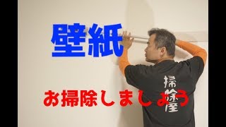 クイックルワイパーで壁紙のお掃除