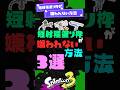【ジレンマ】短射程塗り枠が嫌われない方法3選！【スプラ3】【スプラトゥーン3】 #shorts #スプラトゥーンレイダース #splatoon3 #スプラ