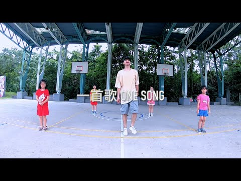 婁峻碩SHOU,派偉俊Patrick Brasca - 一首歌 ONE SONG | #永樂國小街舞社