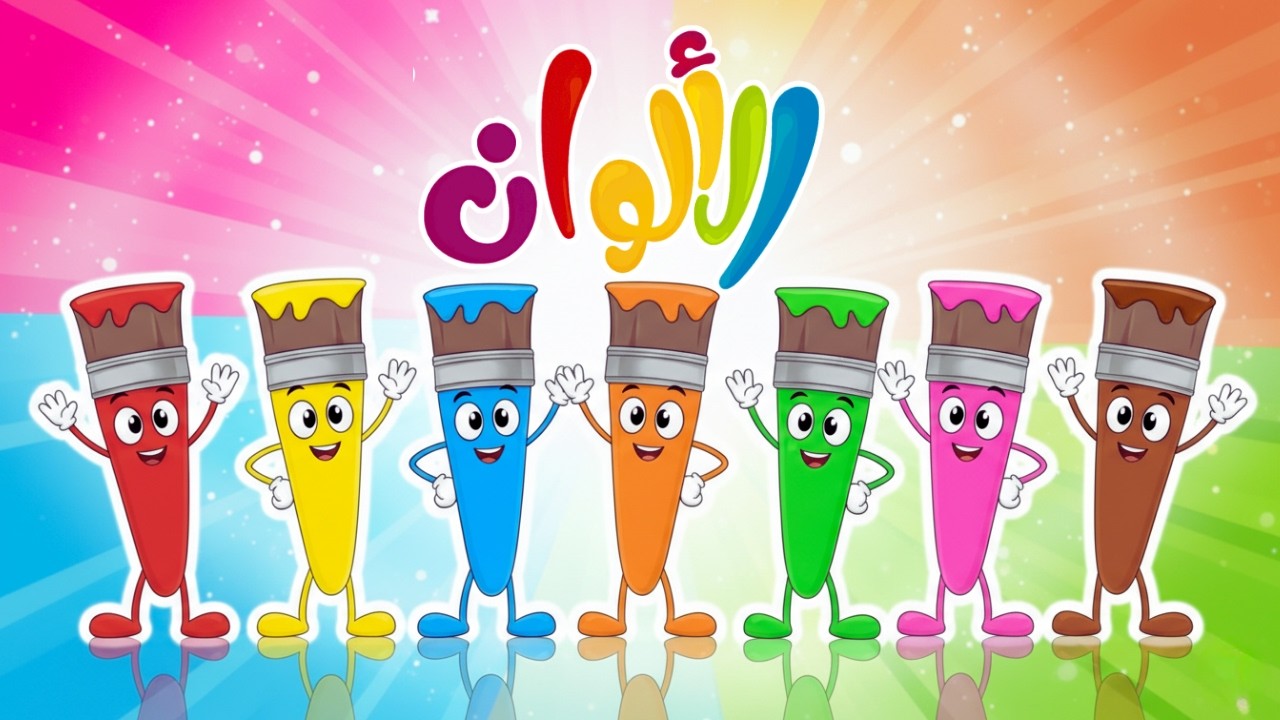 اغنية الالوان لالالا الالوان لالالا الوان - الاحمر والاصفر والاخضر ...