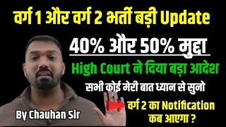 वर्ग 1 और 2 भर्ती Big Update Today।। Varg 2 Notification? ।। 40%,50% मुद्दा ।। High Court का आदेश।।