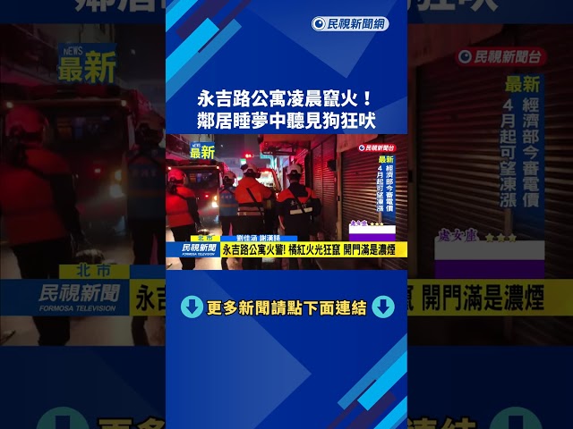 永吉路公寓凌晨竄火！　鄰居睡夢中聽見狗狂吠－民視新聞