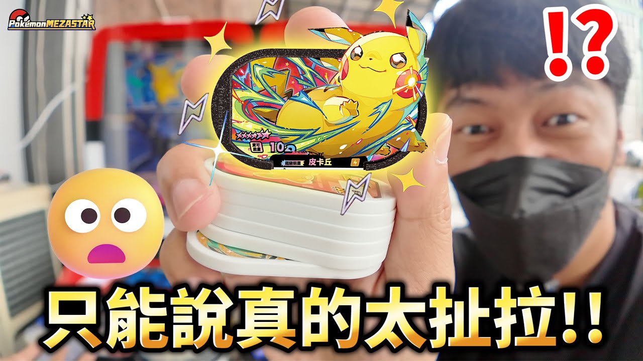 預算超低驚喜瞬間😦【Pokémon Mezastar 第二彈】明耀之星｜GAOLE新機台！ポケモンフレンダ