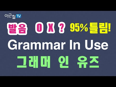 <strong>Grammar</strong> <strong>In</strong> <strong>Use</strong> 그래머 인 유즈