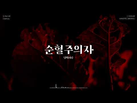 Pure Blood (PIANO COVER) - Dareharu