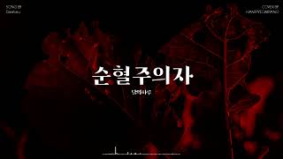 순혈주의자 (피아노 커버) - 달의하루