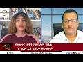 EMSኢ ኤም ኤስ አሁናዊ መረጃ Fri 1May 2026 
