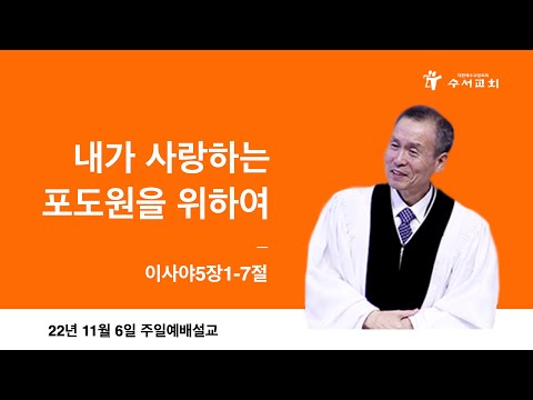 내가 사랑하는 포도원을 위하여(황명환 목사)사5:1-7