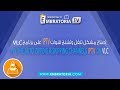 FIX THE AUTO SKIPPING AND FREEZING CHANNELS IPTV ON VLC| VLCإصلاح تنقل وتشنج قنوات الأيبيتيفي على