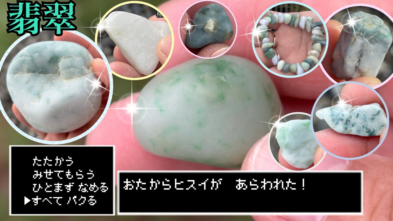 【上質翡翠　後編】みんなのお宝翡翠やべぇー‼️😆😆😆ヨダレ出そう🤤自主採取の翡翠も大漁じゃ〜❣️宝石ザクザク💎💎💎✨👍🏻