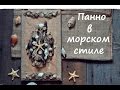 мастер-класс : панно в морском стиле