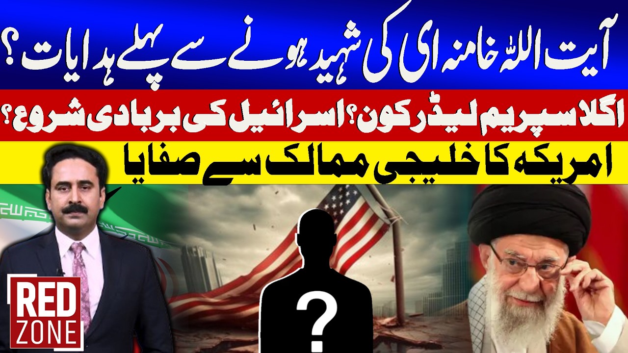 Ayatollah Khamenei Instruction Before Martyred | US Minus Form Gulf Countries | Red Zone | GTV News