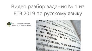 Разбор ЕГЭ по Русскому языку 2019: задание 1 Разбор ЕГЭ по Русскому языку 2019: задание 1